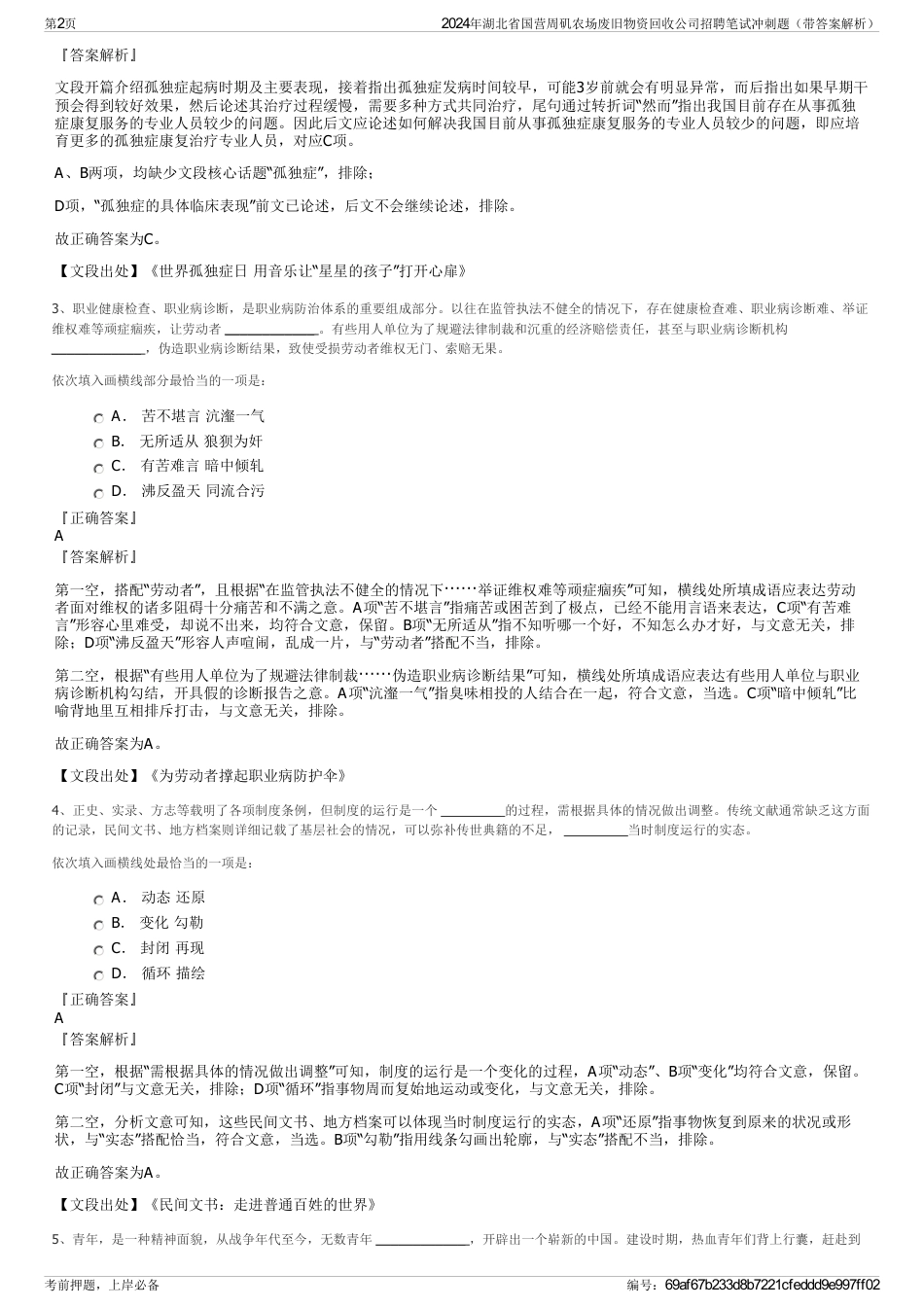 2024年湖北省国营周矶农场废旧物资回收公司招聘笔试冲刺题（带答案解析）_第2页