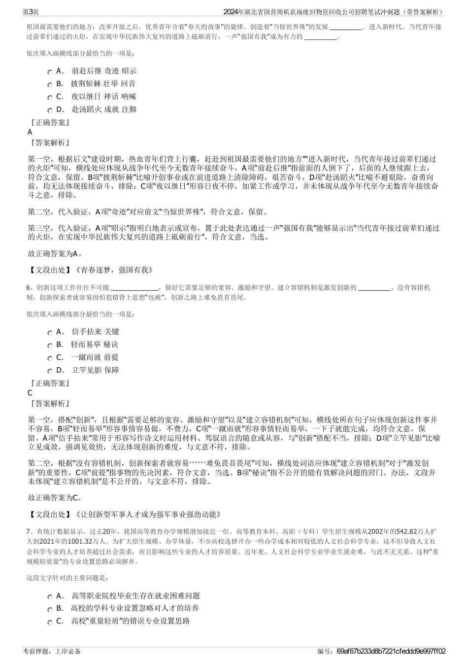 2024年湖北省国营周矶农场废旧物资回收公司招聘笔试冲刺题（带答案解析）_第3页