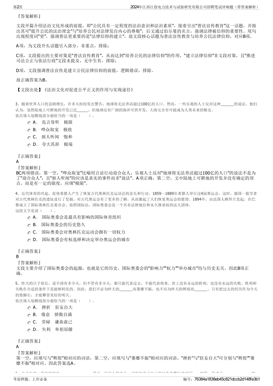 2024年江西江投电力技术与试验研究有限公司招聘笔试冲刺题（带答案解析）_第2页