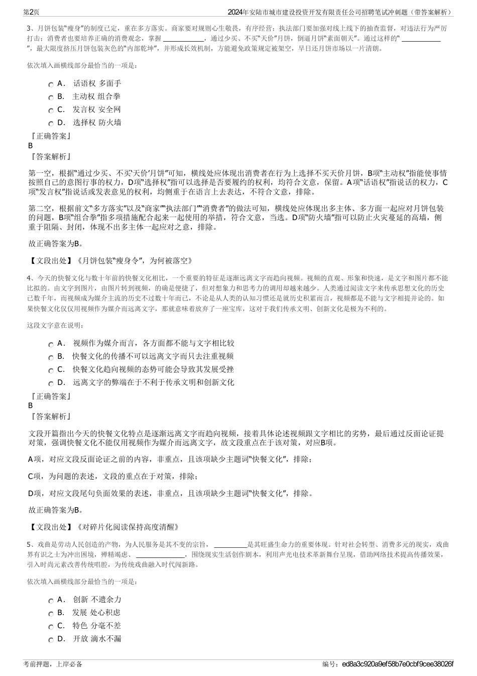 2024年安陆市城市建设投资开发有限责任公司招聘笔试冲刺题（带答案解析）_第2页