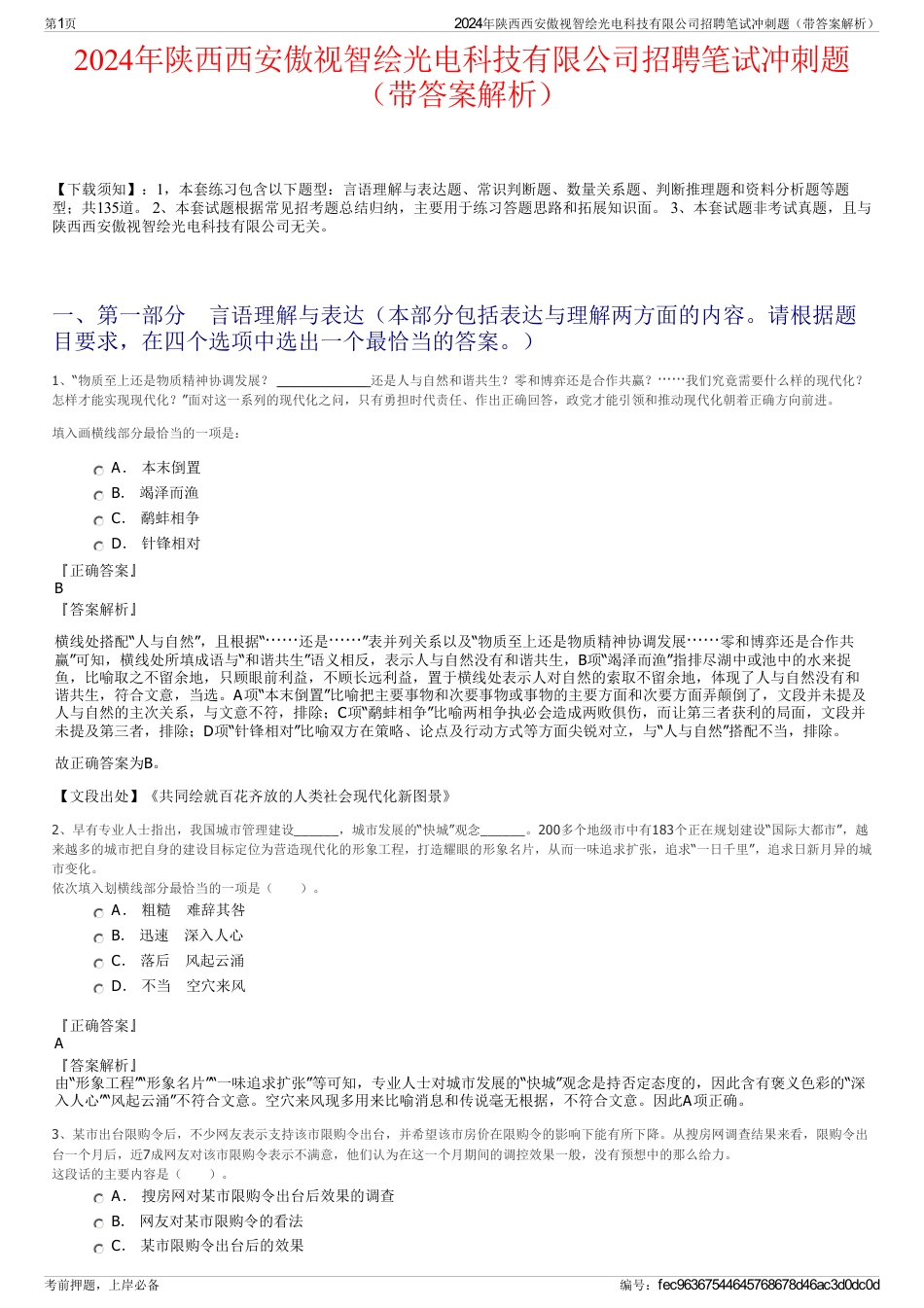 2024年陕西西安傲视智绘光电科技有限公司招聘笔试冲刺题（带答案解析）_第1页