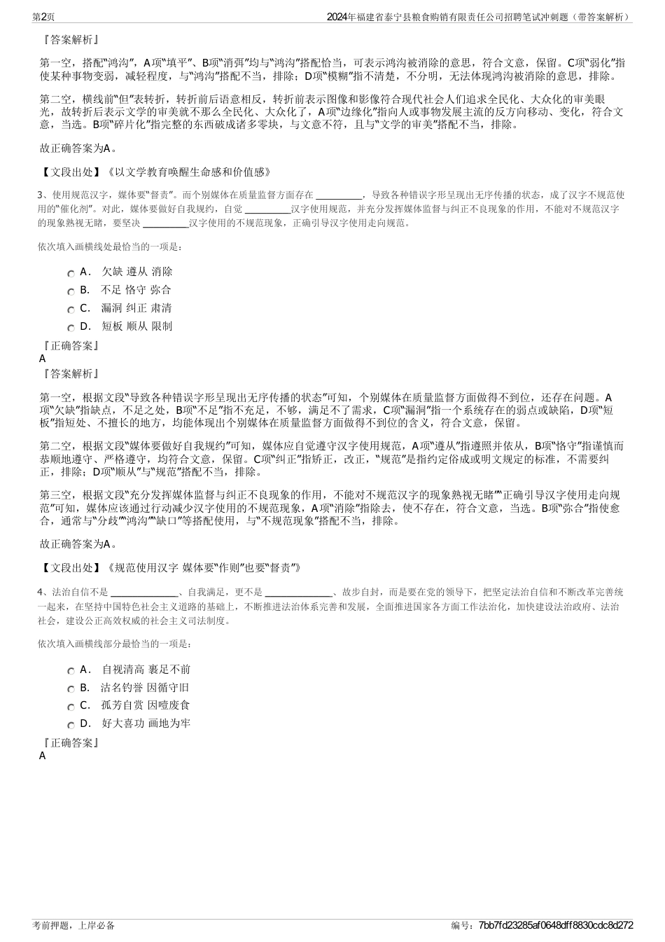 2024年福建省泰宁县粮食购销有限责任公司招聘笔试冲刺题（带答案解析）_第2页