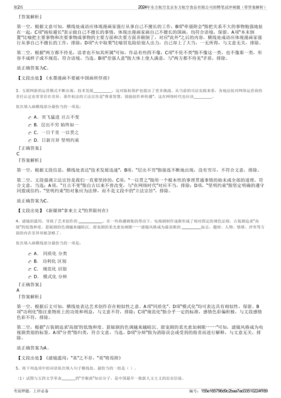 2024年东方航空北京东方航空食品有限公司招聘笔试冲刺题（带答案解析）_第2页