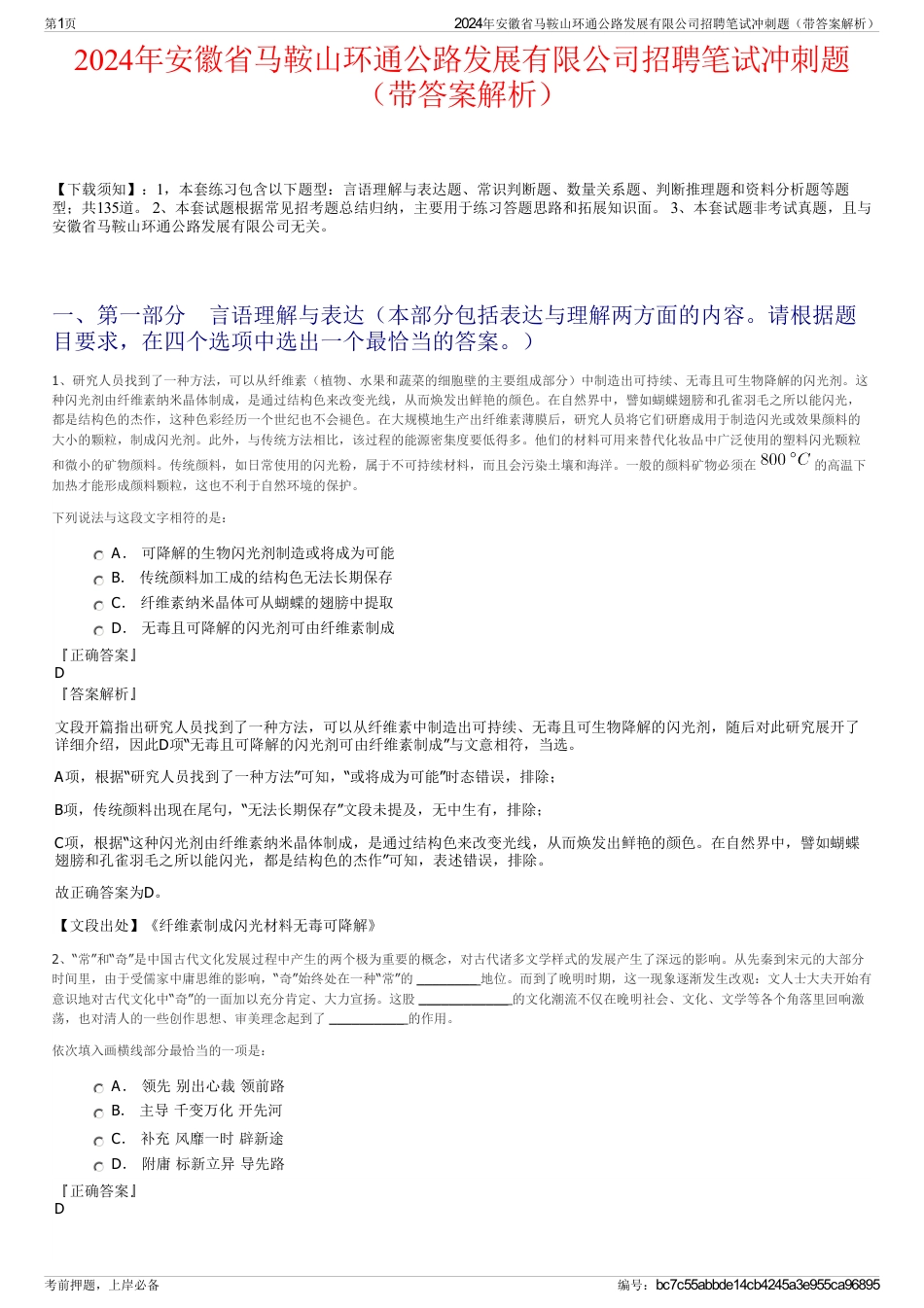 2024年安徽省马鞍山环通公路发展有限公司招聘笔试冲刺题（带答案解析）_第1页