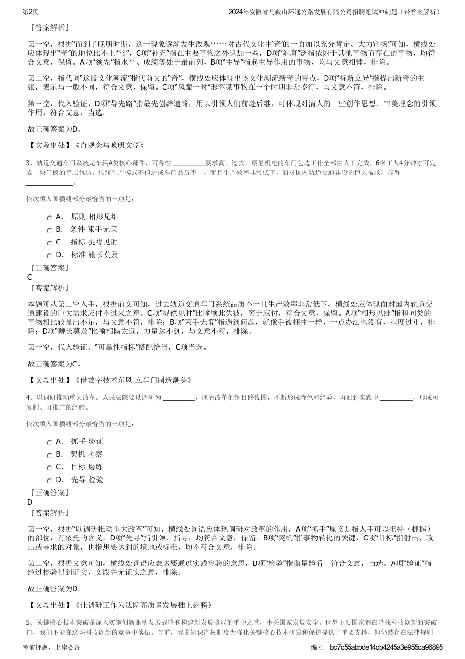 2024年安徽省马鞍山环通公路发展有限公司招聘笔试冲刺题（带答案解析）_第2页