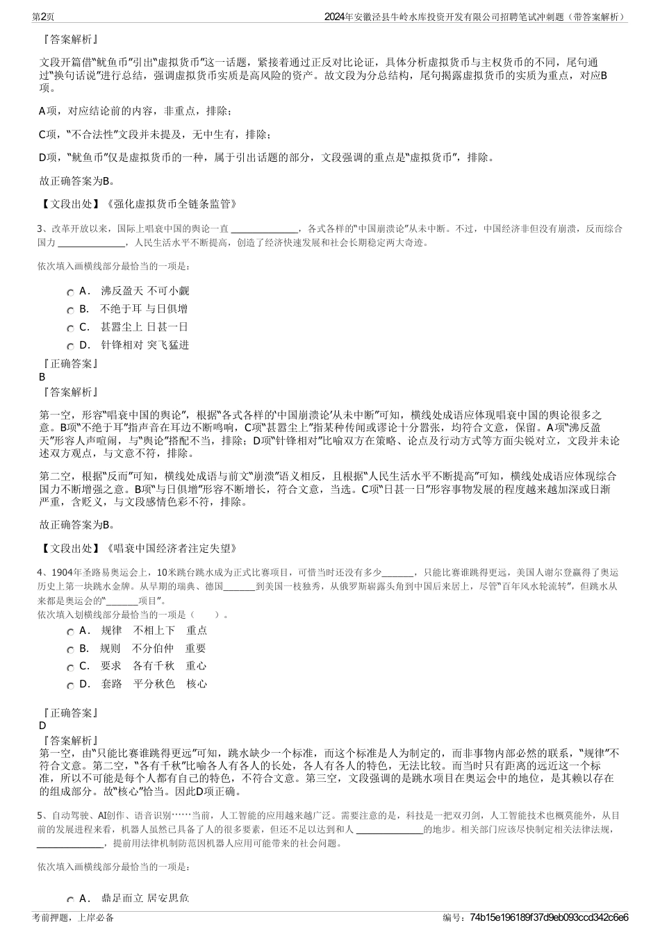 2024年安徽泾县牛岭水库投资开发有限公司招聘笔试冲刺题（带答案解析）_第2页