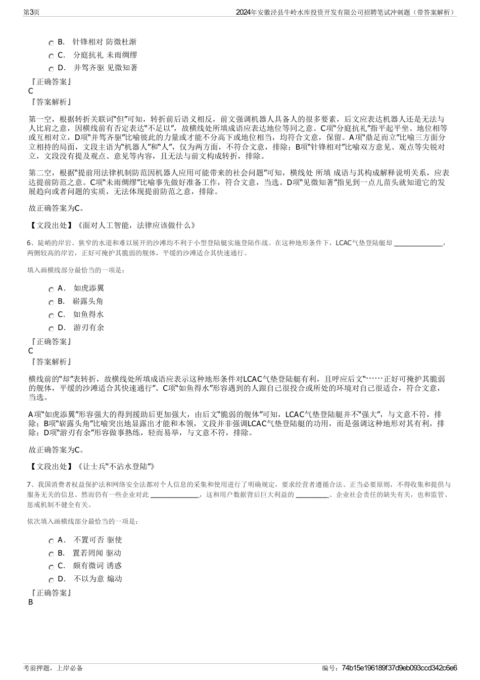 2024年安徽泾县牛岭水库投资开发有限公司招聘笔试冲刺题（带答案解析）_第3页