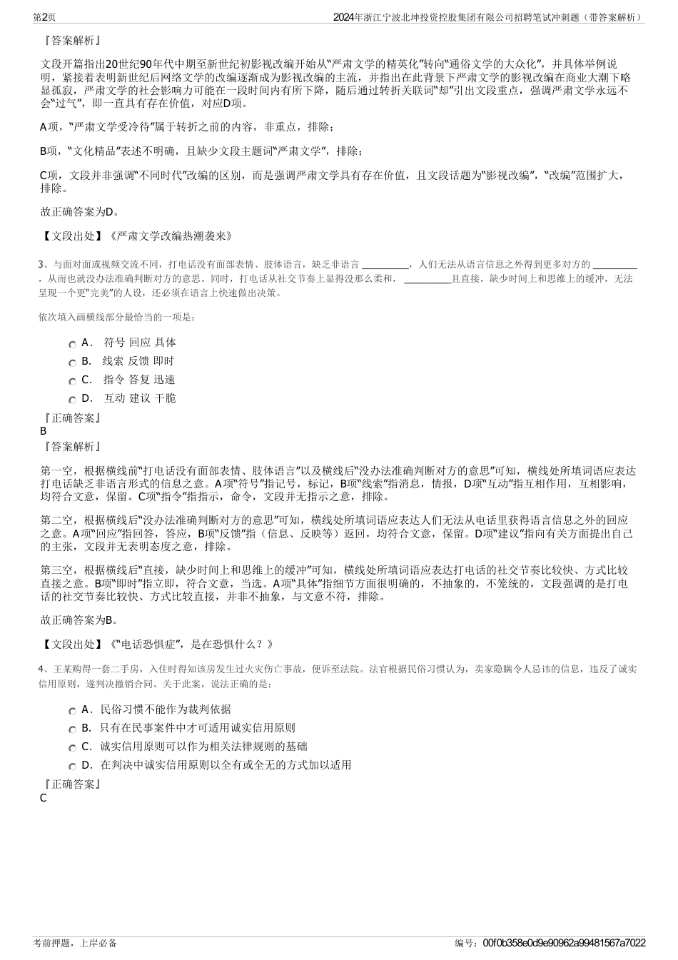 2024年浙江宁波北坤投资控股集团有限公司招聘笔试冲刺题（带答案解析）_第2页