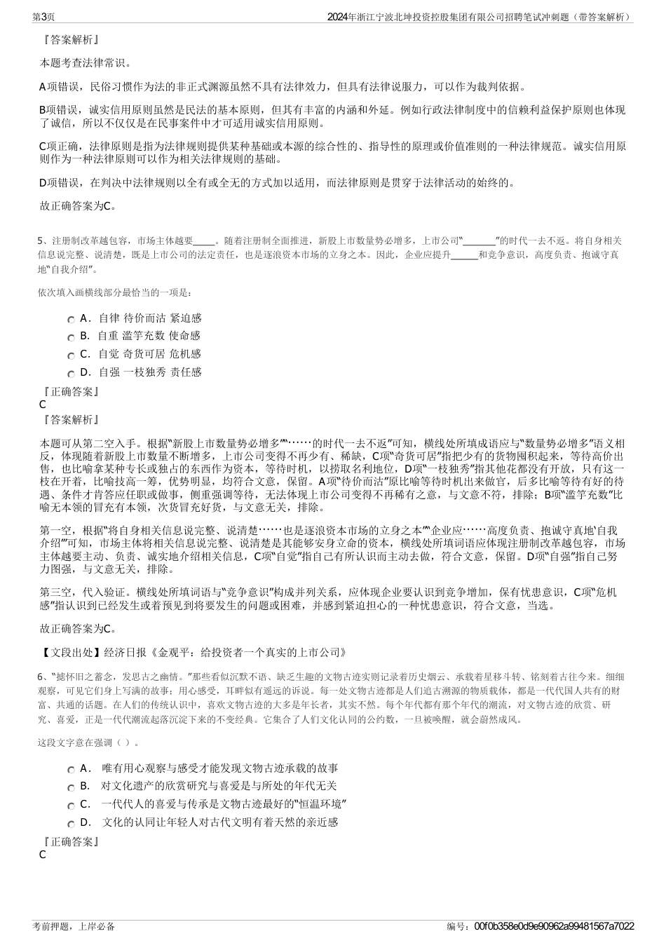 2024年浙江宁波北坤投资控股集团有限公司招聘笔试冲刺题（带答案解析）_第3页