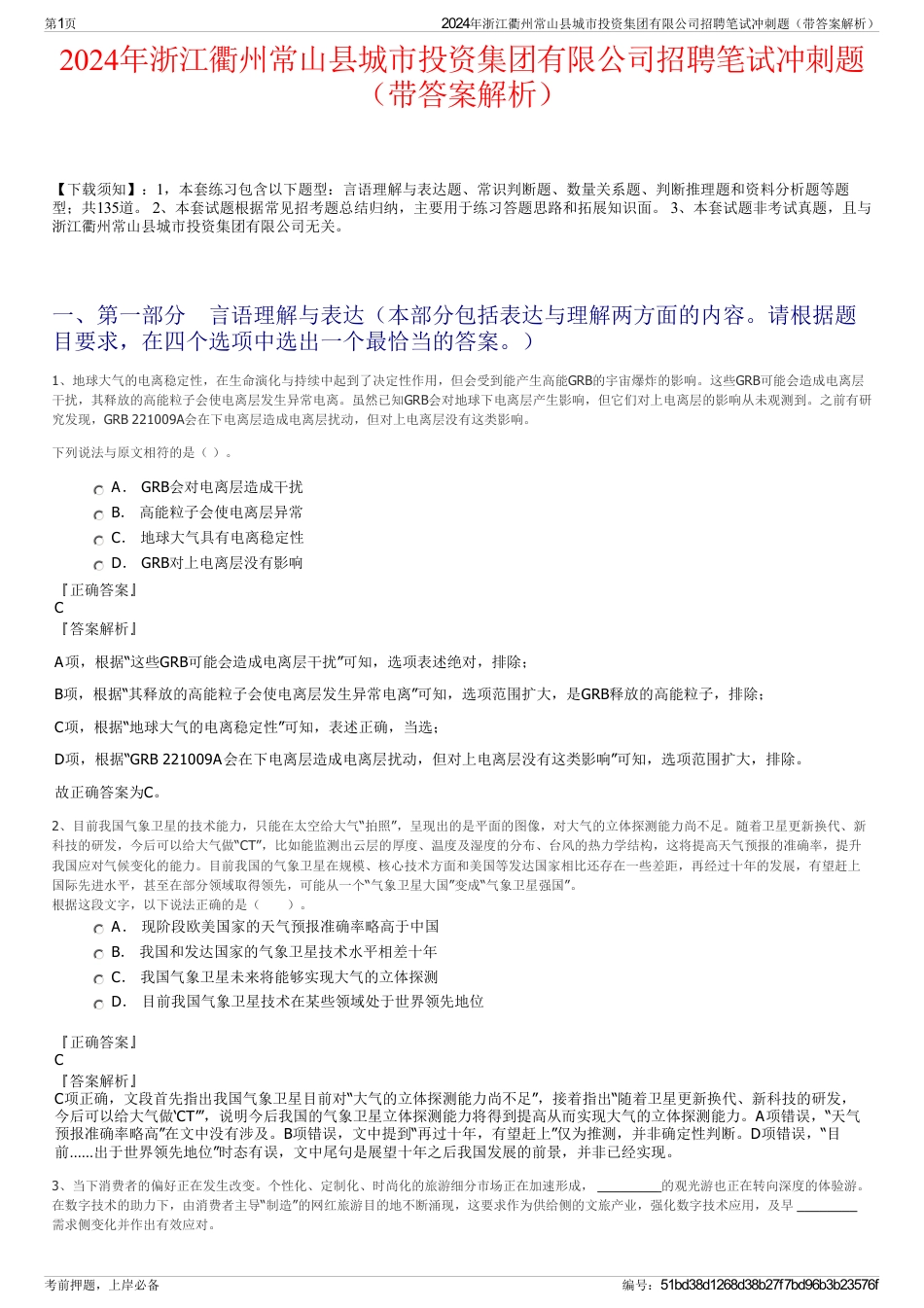 2024年浙江衢州常山县城市投资集团有限公司招聘笔试冲刺题（带答案解析）_第1页