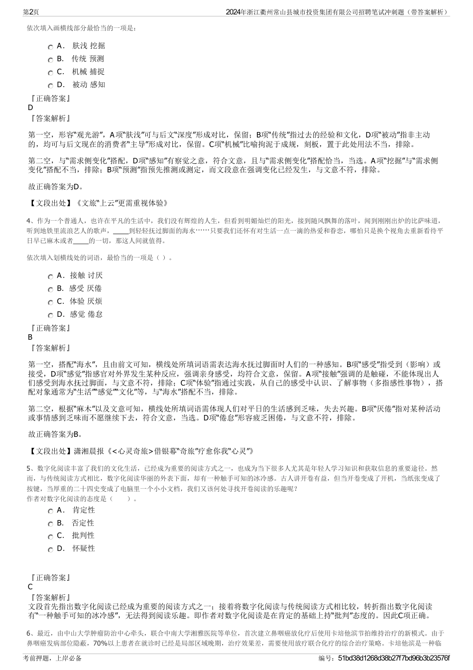 2024年浙江衢州常山县城市投资集团有限公司招聘笔试冲刺题（带答案解析）_第2页