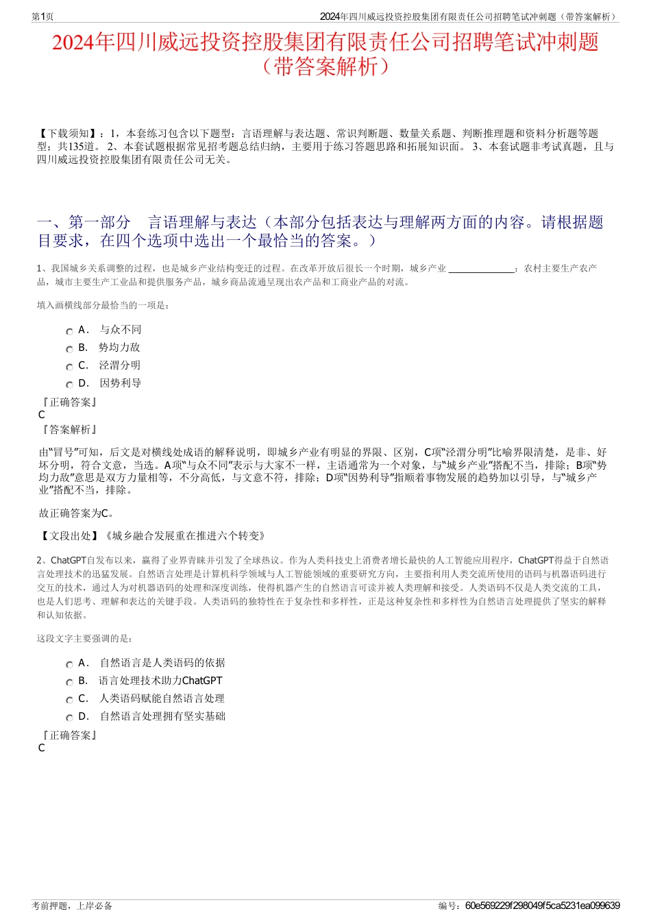 2024年四川威远投资控股集团有限责任公司招聘笔试冲刺题（带答案解析）_第1页