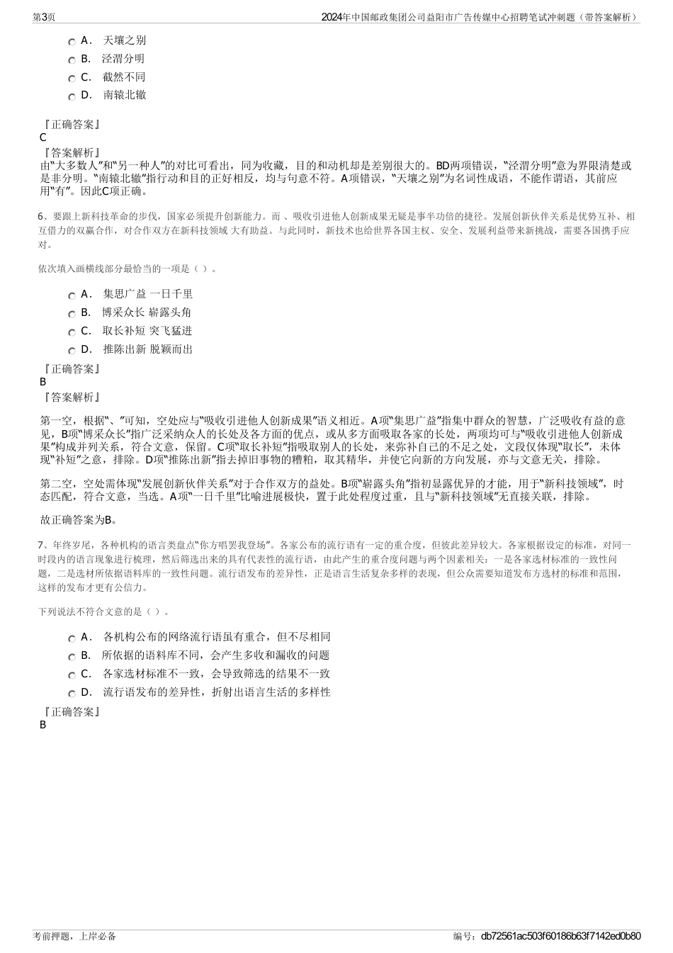 2024年中国邮政集团公司益阳市广告传媒中心招聘笔试冲刺题（带答案解析）_第3页