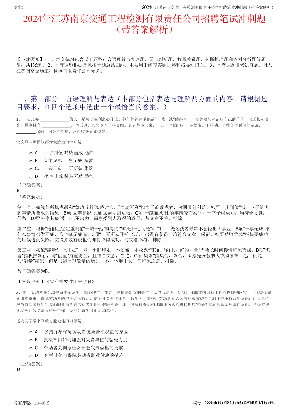 2024年江苏南京交通工程检测有限责任公司招聘笔试冲刺题（带答案解析）_第1页