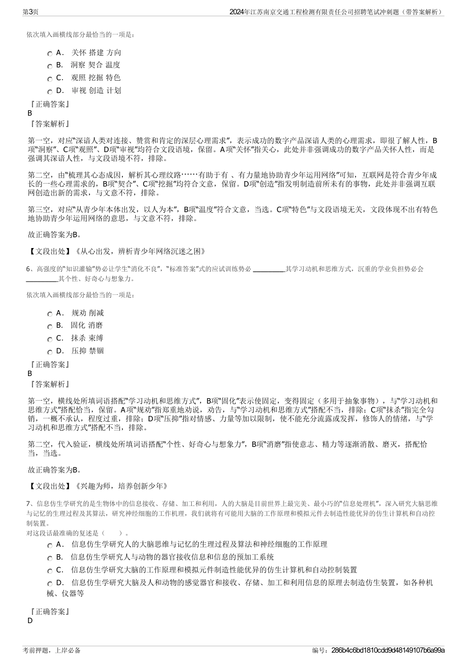 2024年江苏南京交通工程检测有限责任公司招聘笔试冲刺题（带答案解析）_第3页