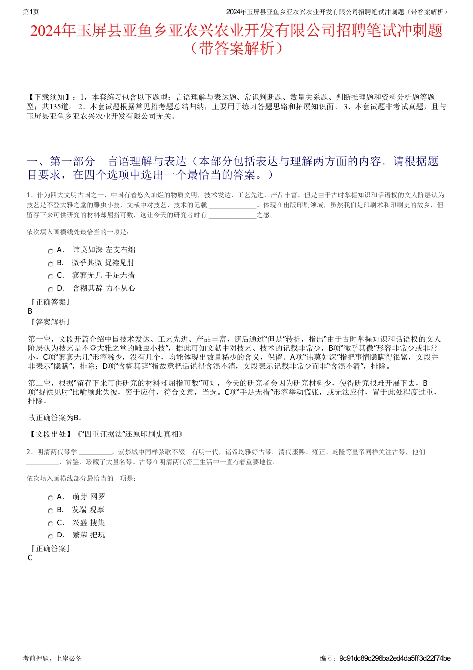 2024年玉屏县亚鱼乡亚农兴农业开发有限公司招聘笔试冲刺题（带答案解析）_第1页