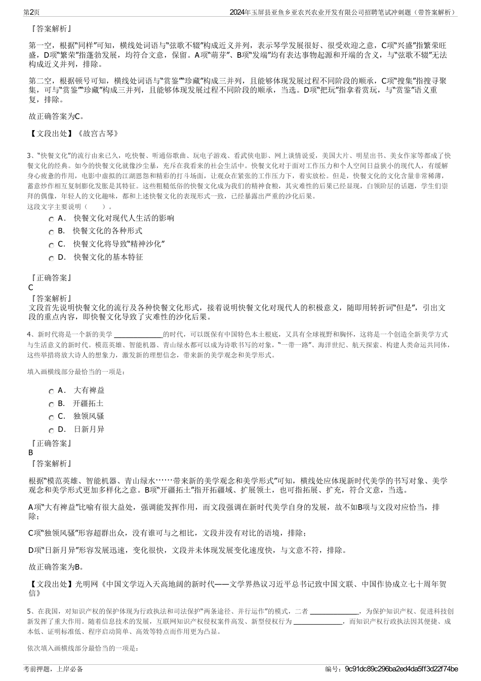 2024年玉屏县亚鱼乡亚农兴农业开发有限公司招聘笔试冲刺题（带答案解析）_第2页