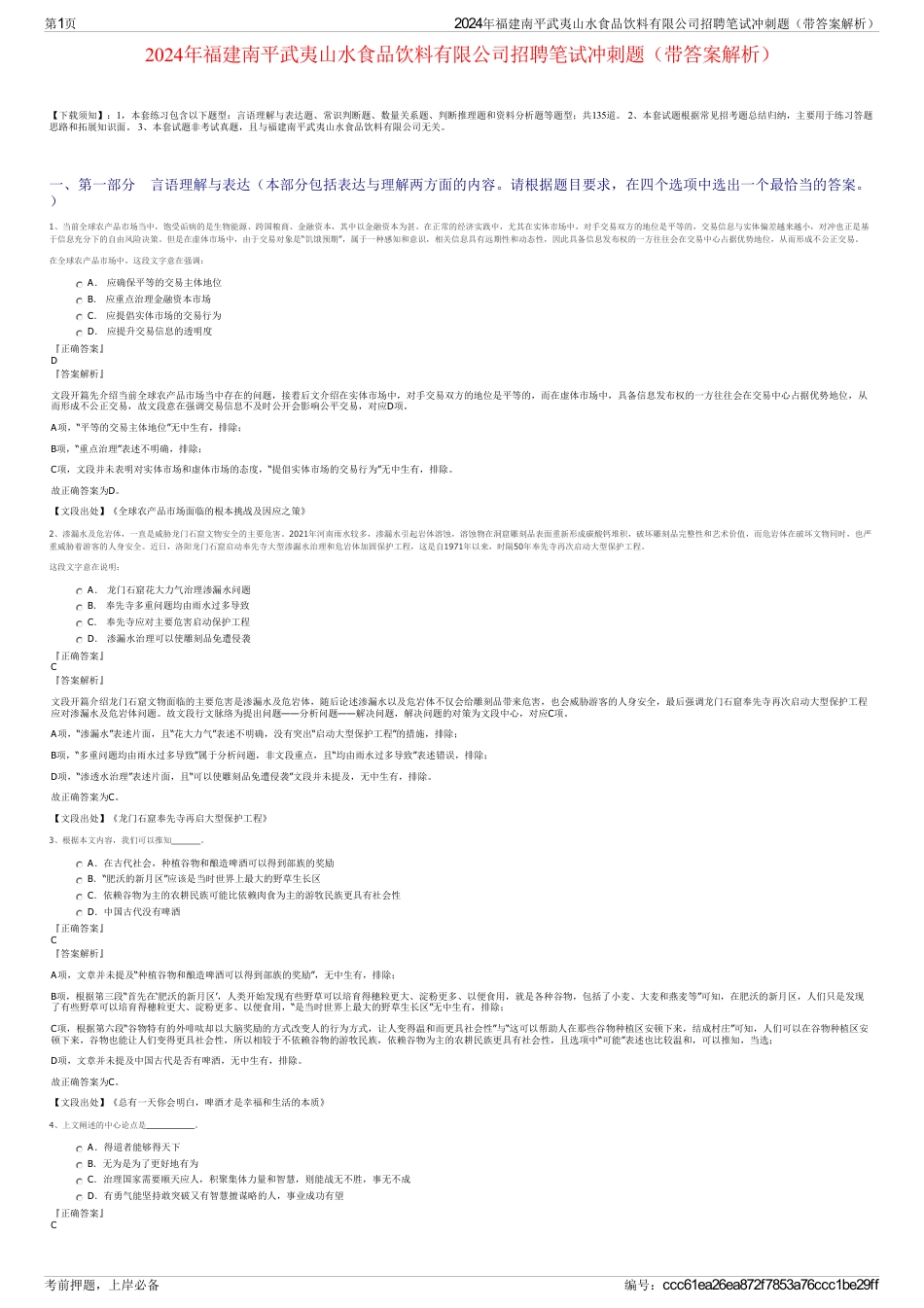 2024年福建南平武夷山水食品饮料有限公司招聘笔试冲刺题（带答案解析）_第1页