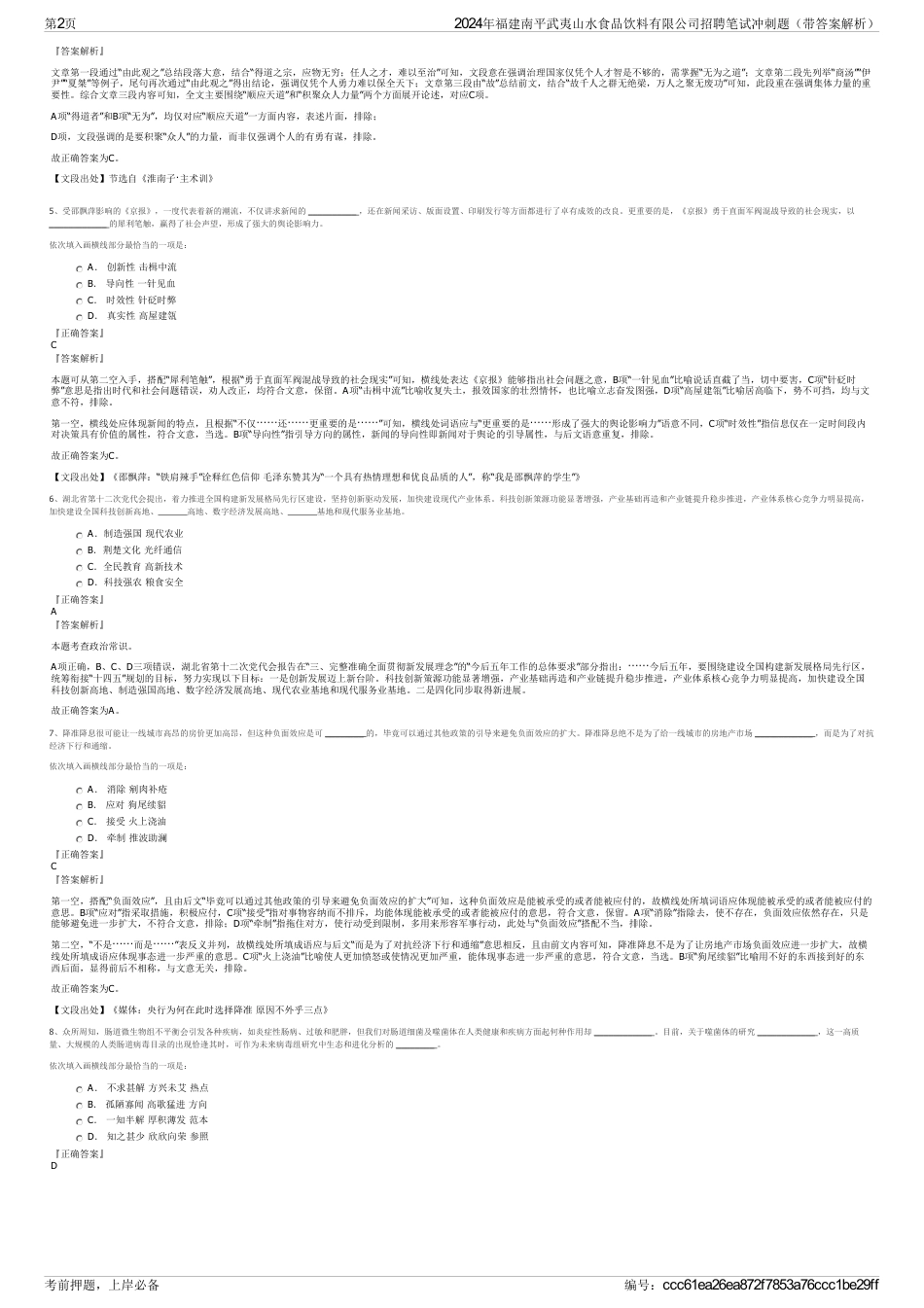 2024年福建南平武夷山水食品饮料有限公司招聘笔试冲刺题（带答案解析）_第2页