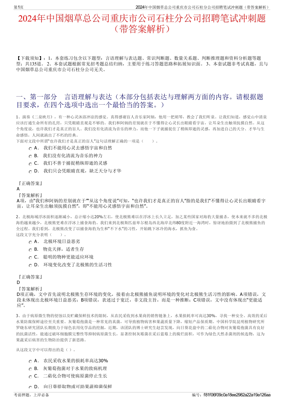 2024年中国烟草总公司重庆市公司石柱分公司招聘笔试冲刺题（带答案解析）_第1页
