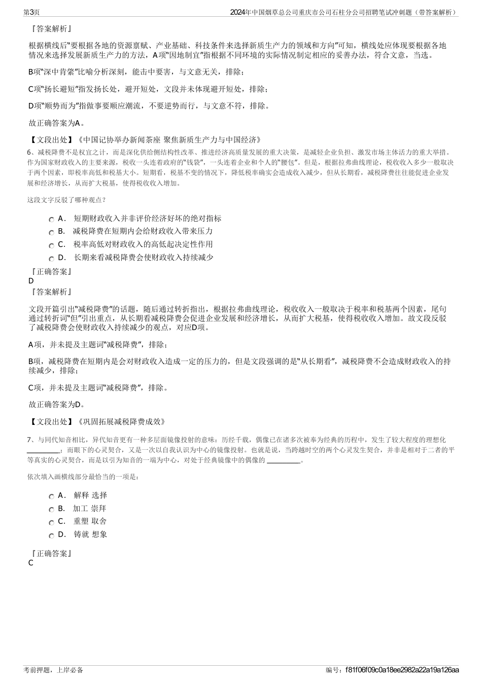 2024年中国烟草总公司重庆市公司石柱分公司招聘笔试冲刺题（带答案解析）_第3页