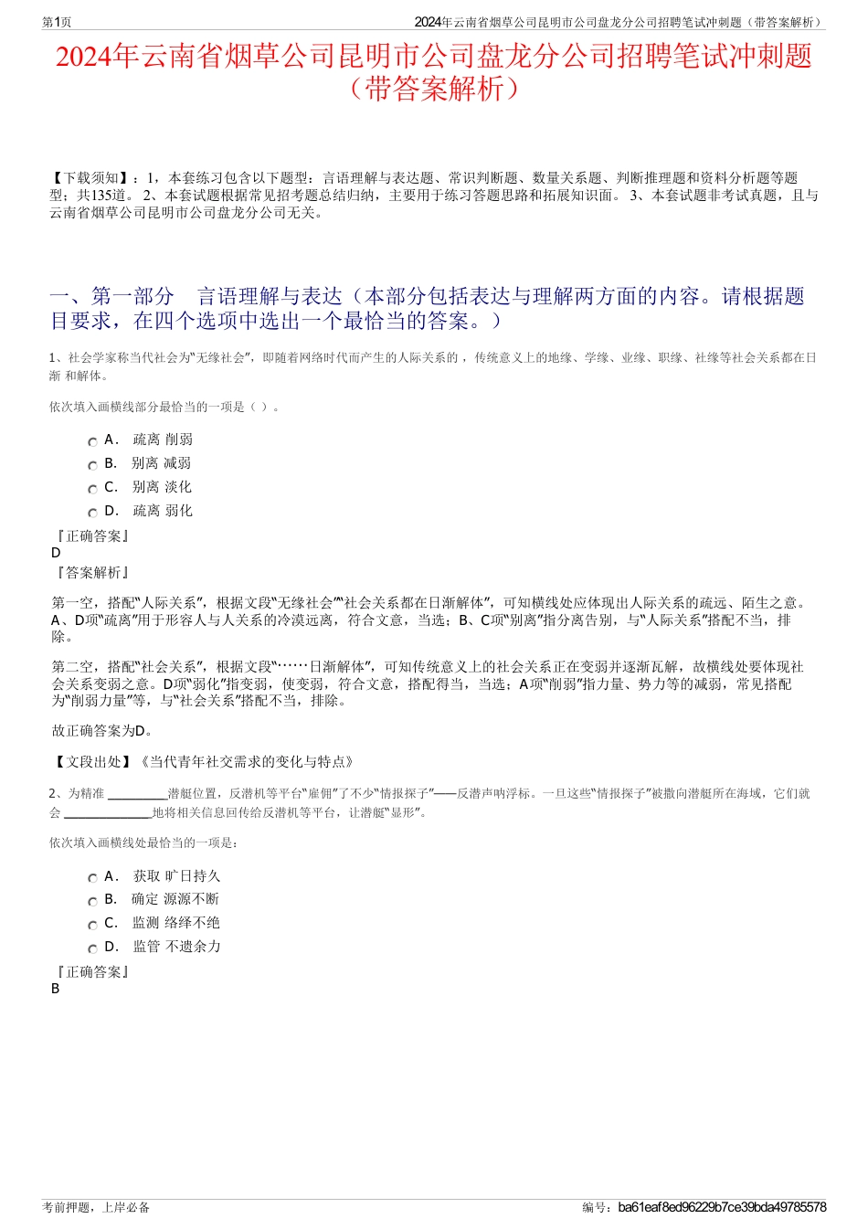 2024年云南省烟草公司昆明市公司盘龙分公司招聘笔试冲刺题（带答案解析）_第1页