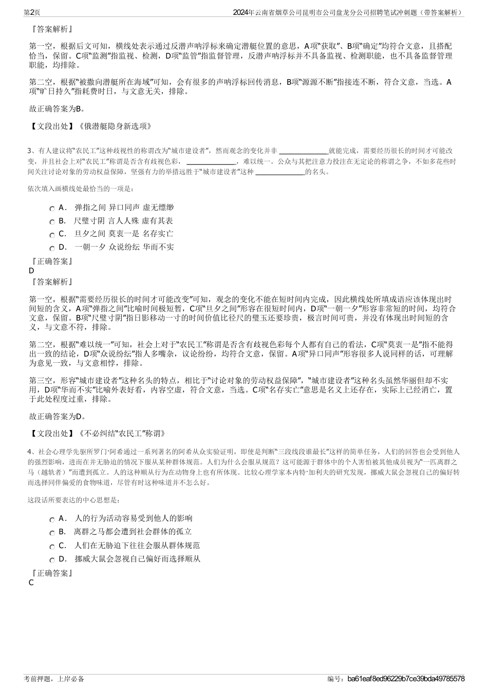 2024年云南省烟草公司昆明市公司盘龙分公司招聘笔试冲刺题（带答案解析）_第2页