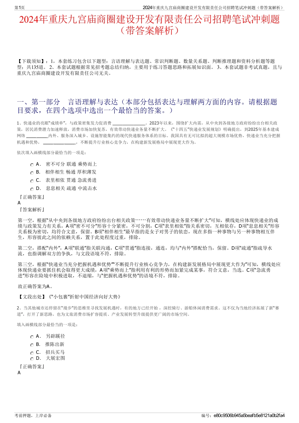 2024年重庆九宫庙商圈建设开发有限责任公司招聘笔试冲刺题（带答案解析）_第1页