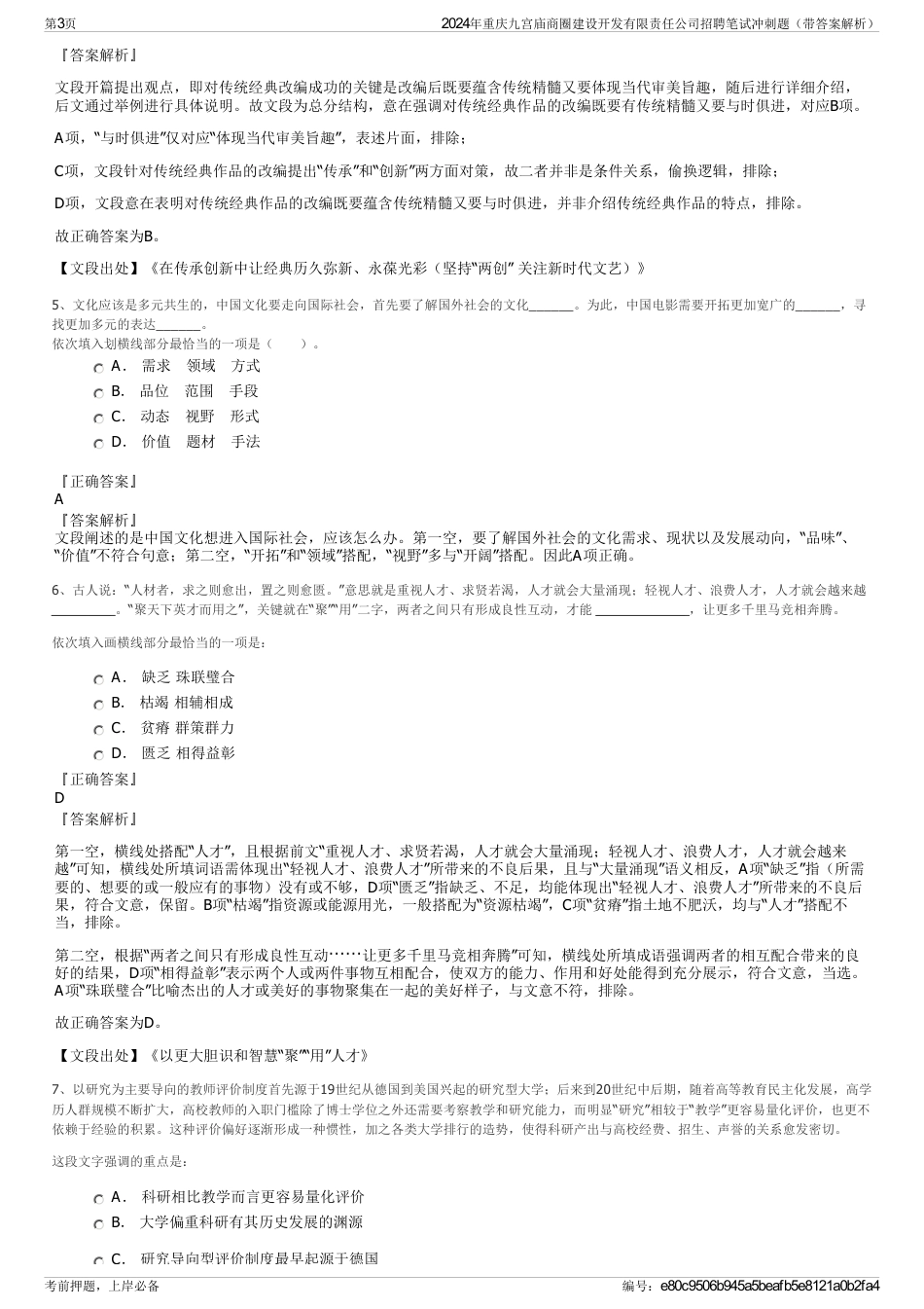 2024年重庆九宫庙商圈建设开发有限责任公司招聘笔试冲刺题（带答案解析）_第3页