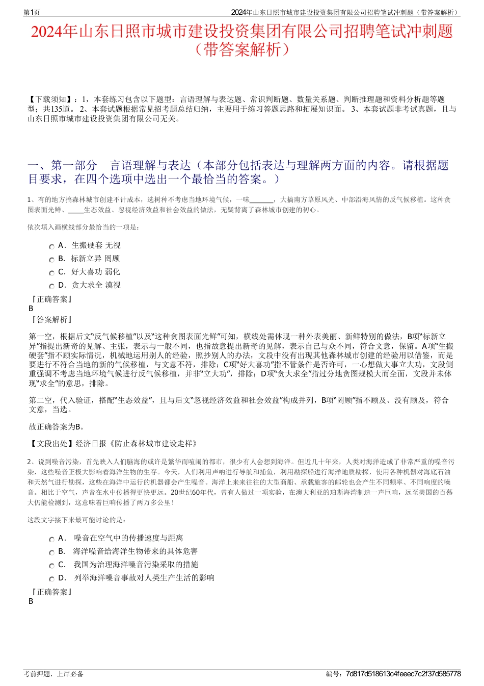 2024年山东日照市城市建设投资集团有限公司招聘笔试冲刺题（带答案解析）_第1页