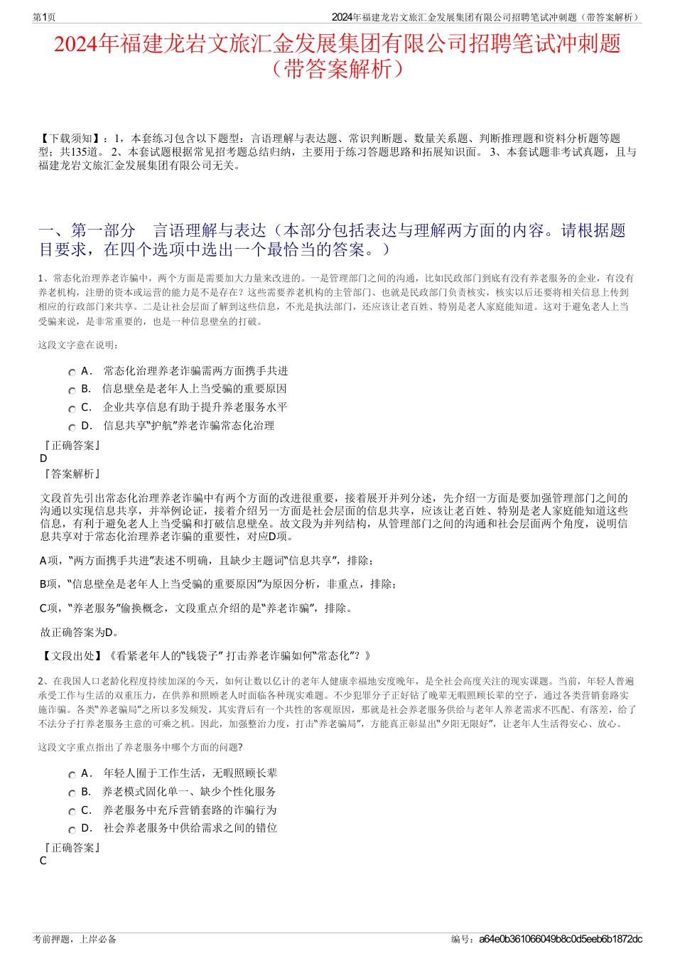2024年福建龙岩文旅汇金发展集团有限公司招聘笔试冲刺题（带答案解析）_第1页