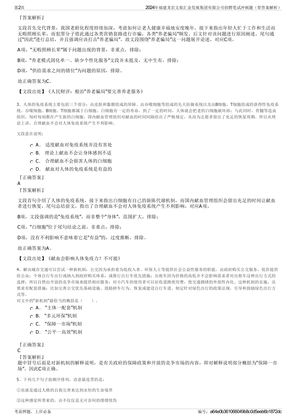 2024年福建龙岩文旅汇金发展集团有限公司招聘笔试冲刺题（带答案解析）_第2页