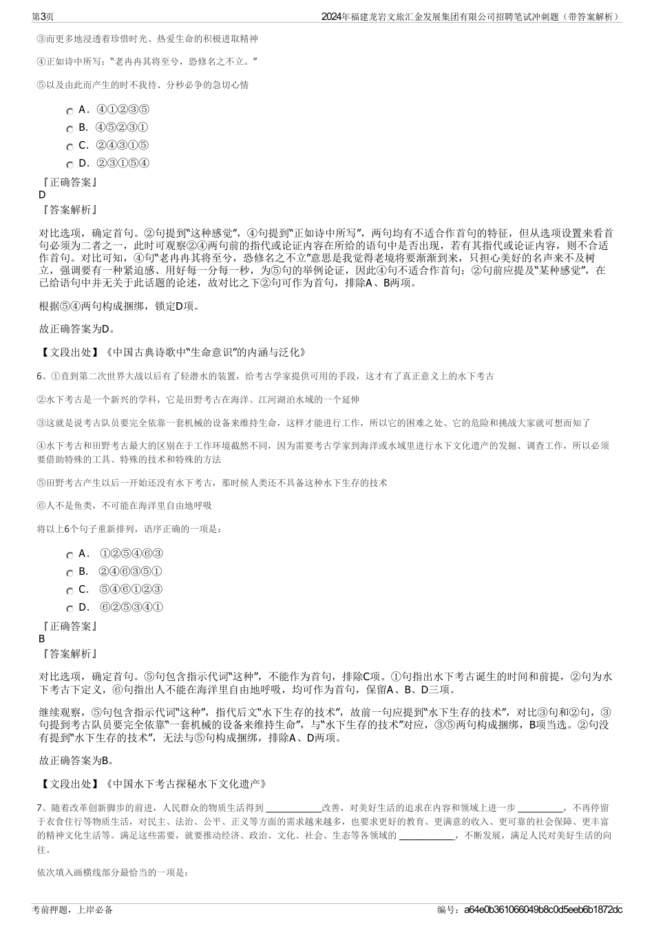 2024年福建龙岩文旅汇金发展集团有限公司招聘笔试冲刺题（带答案解析）_第3页