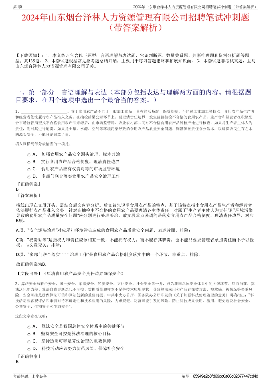 2024年山东烟台泽林人力资源管理有限公司招聘笔试冲刺题（带答案解析）_第1页
