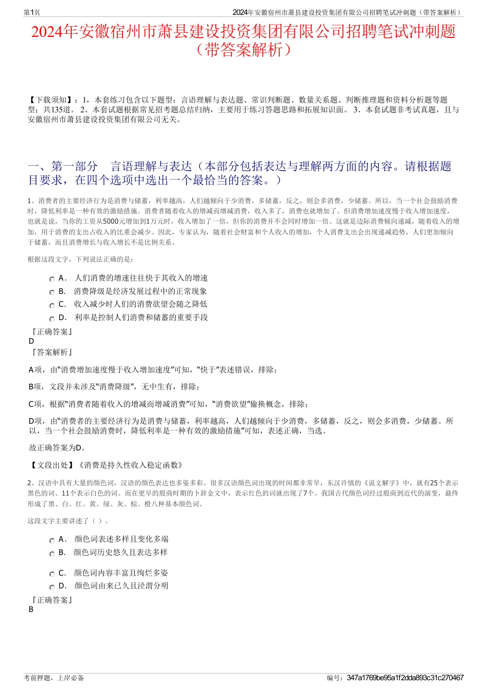 2024年安徽宿州市萧县建设投资集团有限公司招聘笔试冲刺题（带答案解析）_第1页