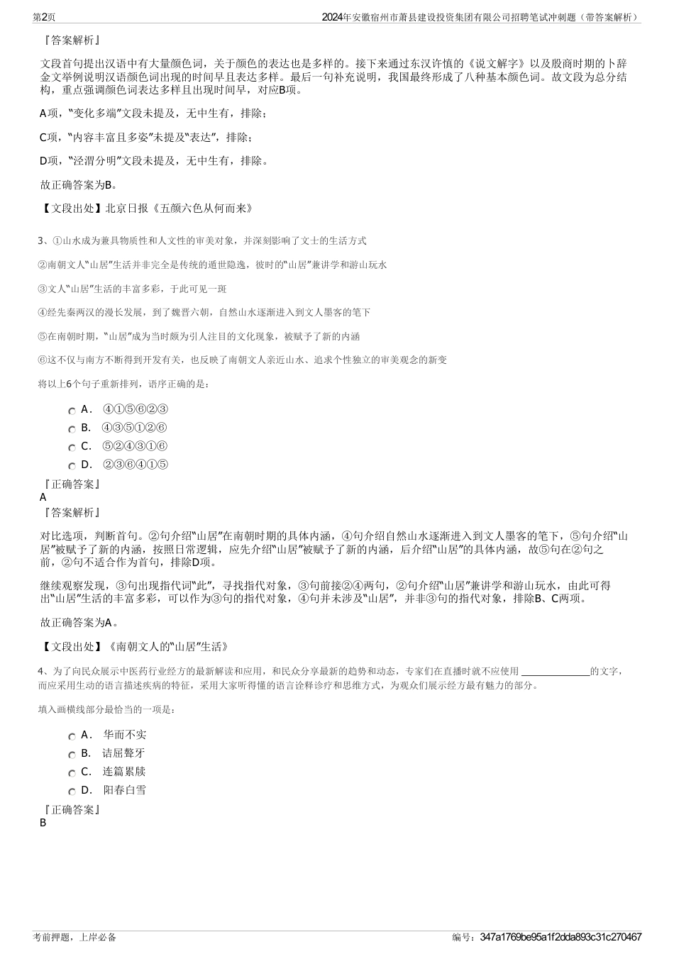 2024年安徽宿州市萧县建设投资集团有限公司招聘笔试冲刺题（带答案解析）_第2页