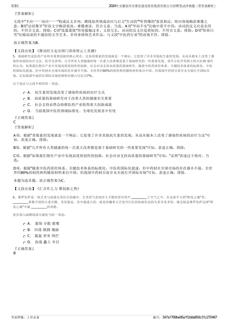 2024年安徽宿州市萧县建设投资集团有限公司招聘笔试冲刺题（带答案解析）_第3页
