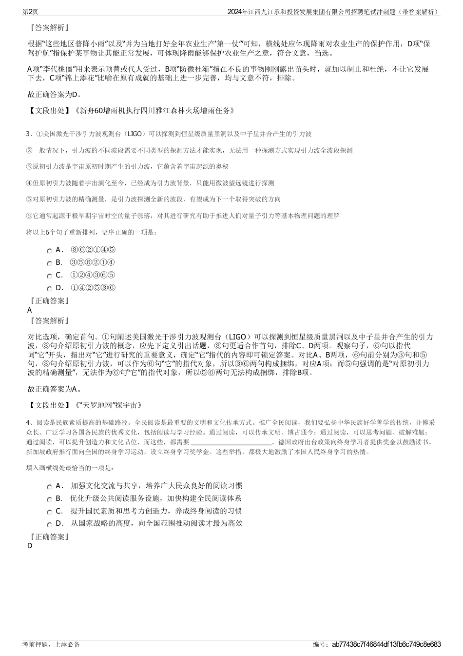 2024年江西九江承和投资发展集团有限公司招聘笔试冲刺题（带答案解析）_第2页