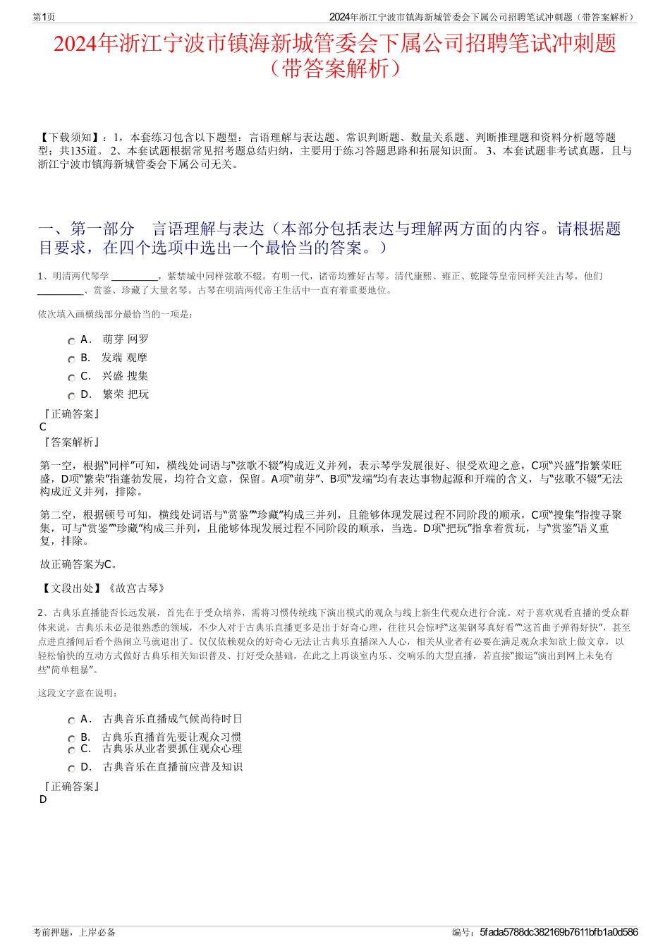 2024年浙江宁波市镇海新城管委会下属公司招聘笔试冲刺题（带答案解析）_第1页