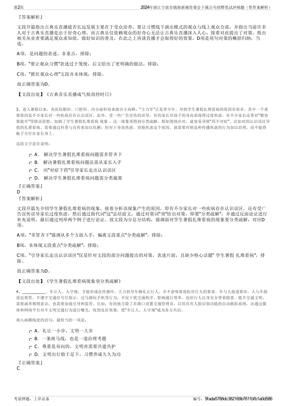 2024年浙江宁波市镇海新城管委会下属公司招聘笔试冲刺题（带答案解析）_第2页