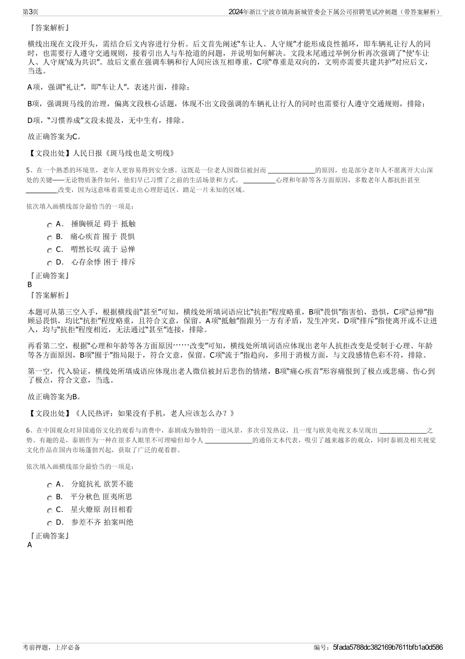 2024年浙江宁波市镇海新城管委会下属公司招聘笔试冲刺题（带答案解析）_第3页