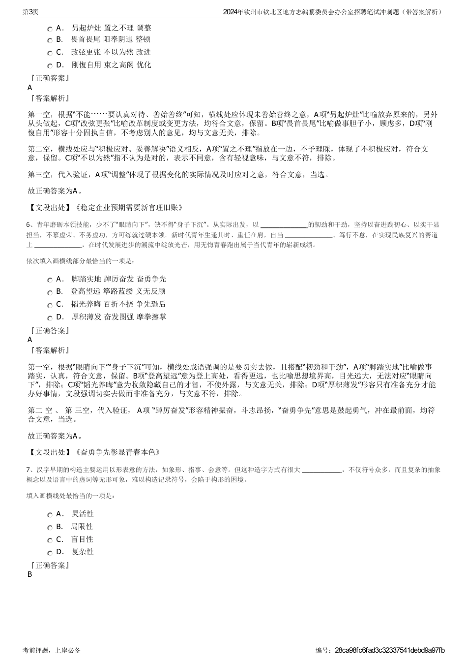 2024年钦州市钦北区地方志编纂委员会办公室招聘笔试冲刺题（带答案解析）_第3页