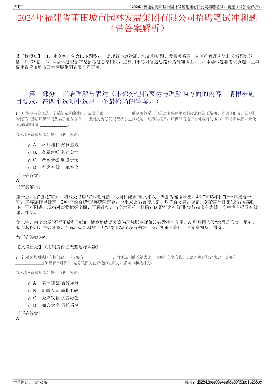 2024年福建省莆田城市园林发展集团有限公司招聘笔试冲刺题（带答案解析）_第1页