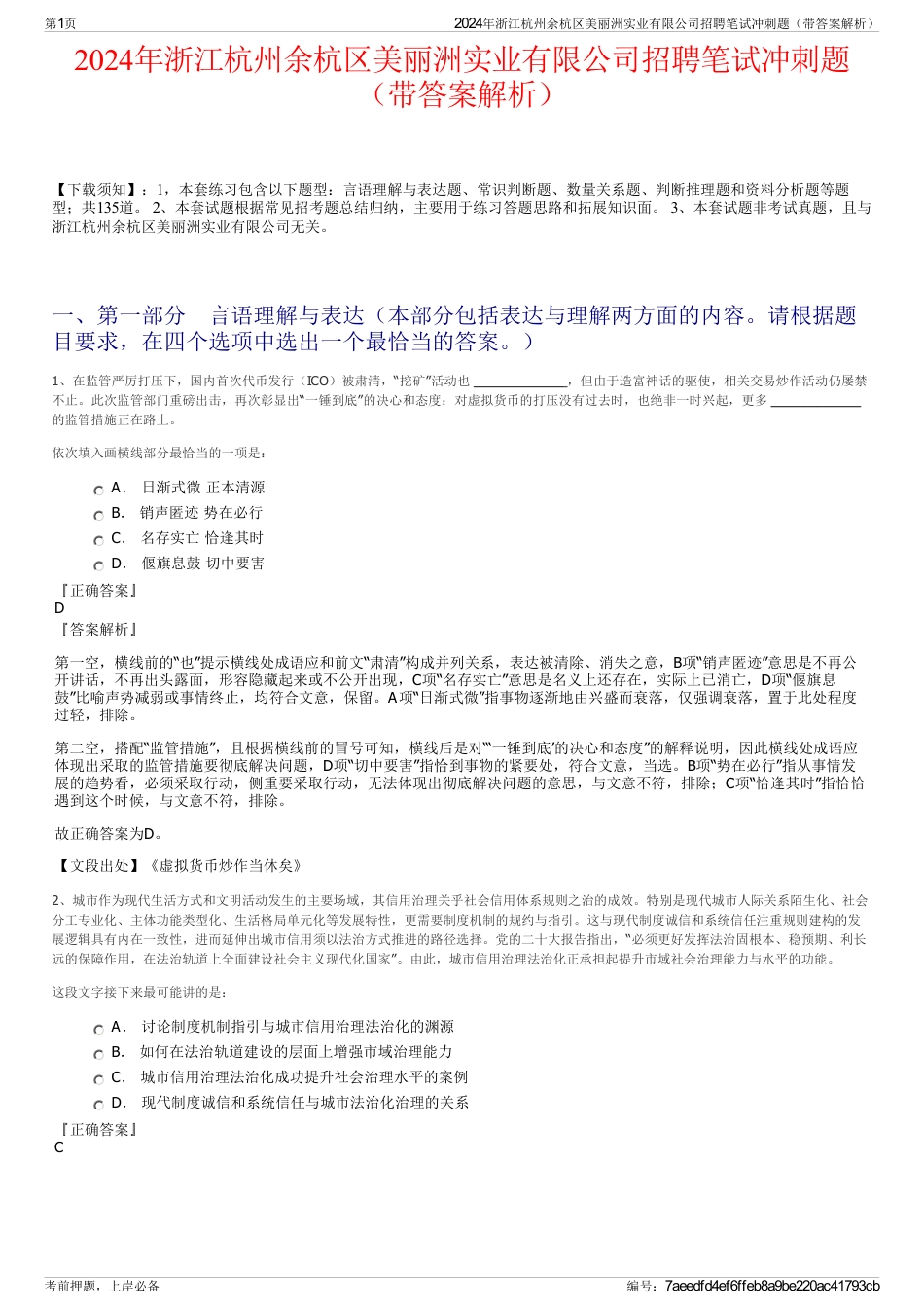 2024年浙江杭州余杭区美丽洲实业有限公司招聘笔试冲刺题（带答案解析）_第1页