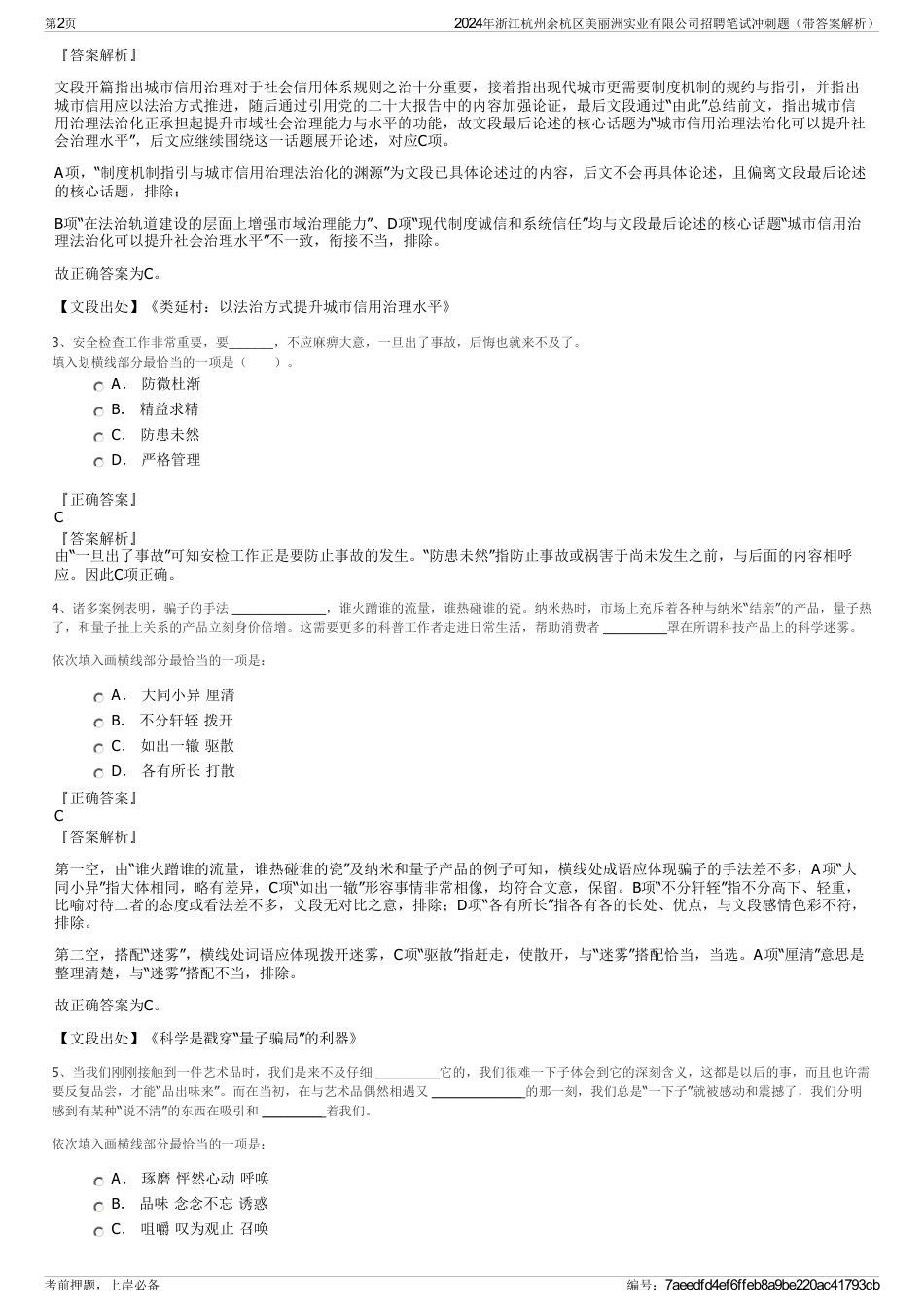 2024年浙江杭州余杭区美丽洲实业有限公司招聘笔试冲刺题（带答案解析）_第2页