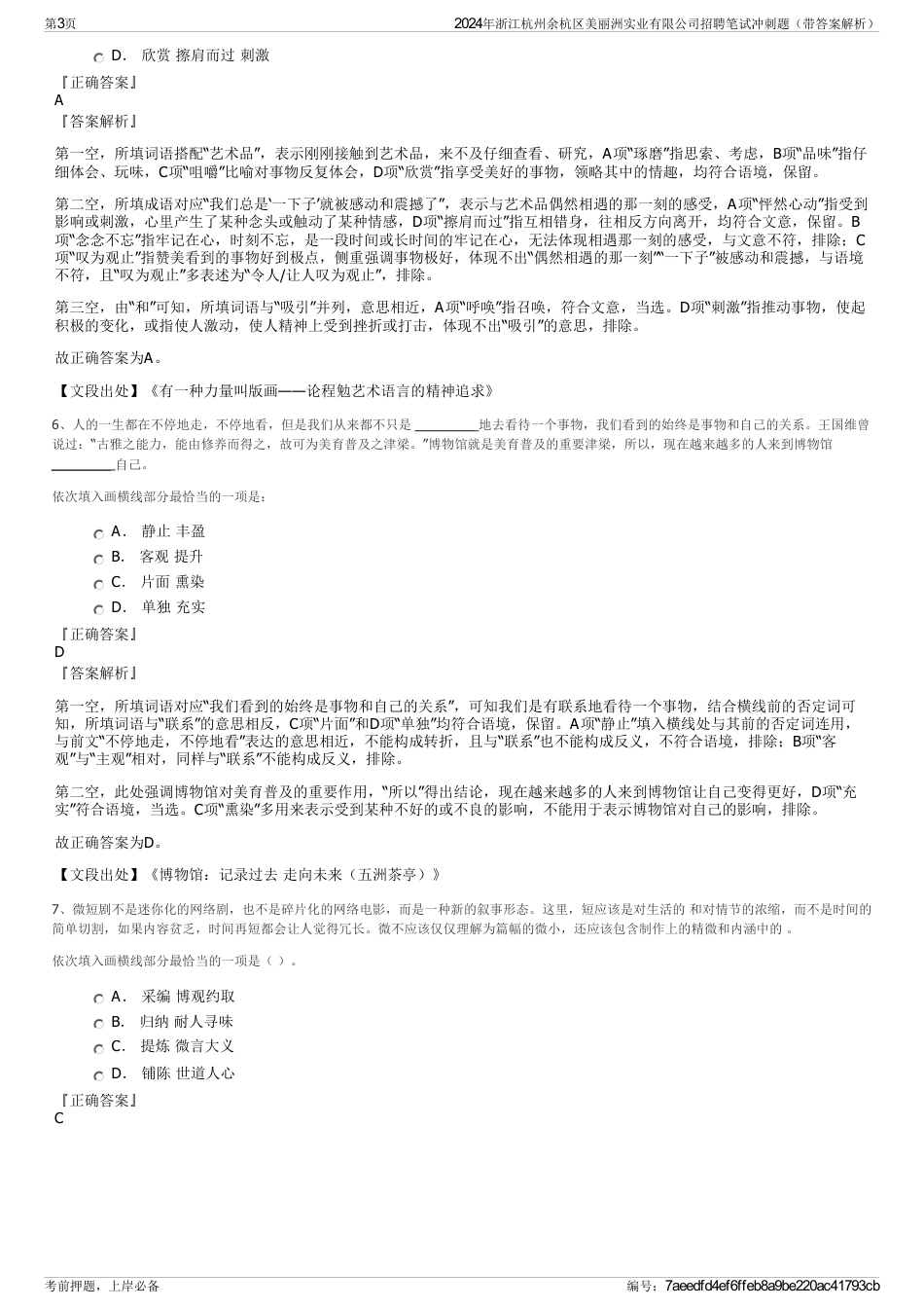 2024年浙江杭州余杭区美丽洲实业有限公司招聘笔试冲刺题（带答案解析）_第3页