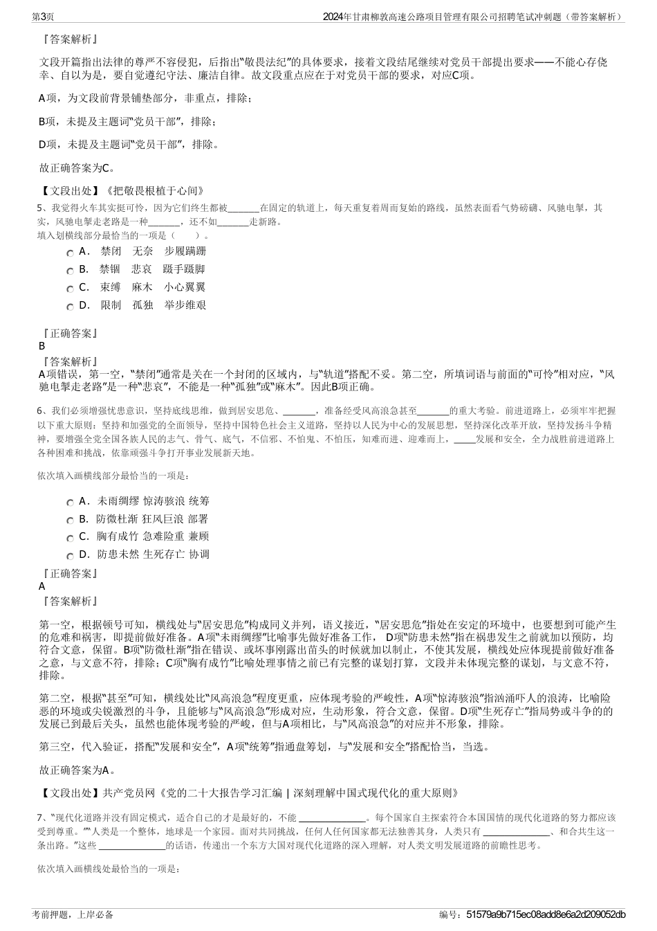 2024年甘肃柳敦高速公路项目管理有限公司招聘笔试冲刺题（带答案解析）_第3页