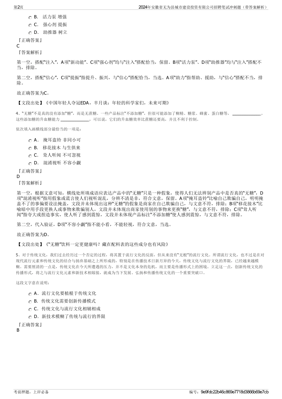 2024年安徽省无为县城市建设投资有限公司招聘笔试冲刺题（带答案解析）_第2页