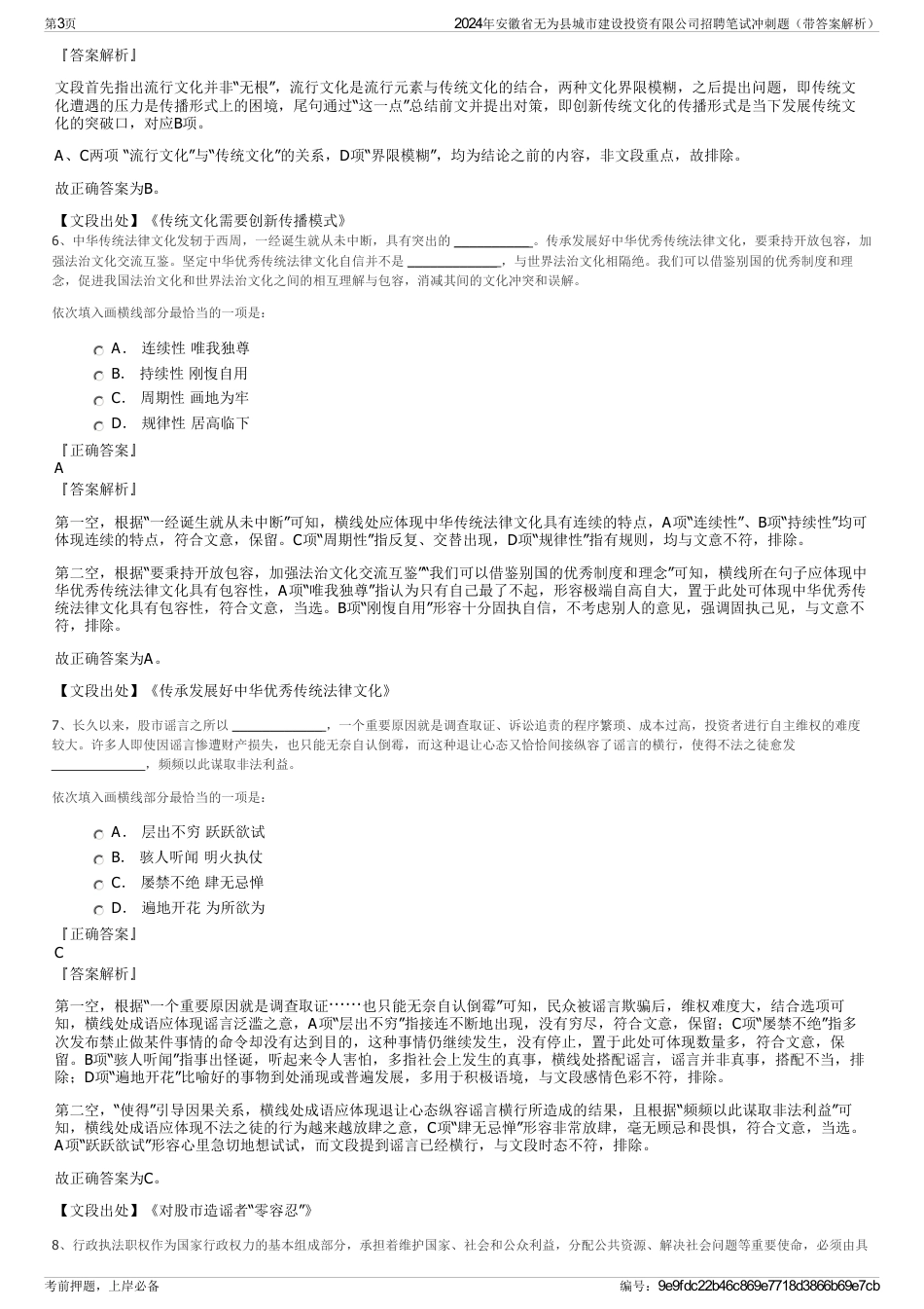 2024年安徽省无为县城市建设投资有限公司招聘笔试冲刺题（带答案解析）_第3页