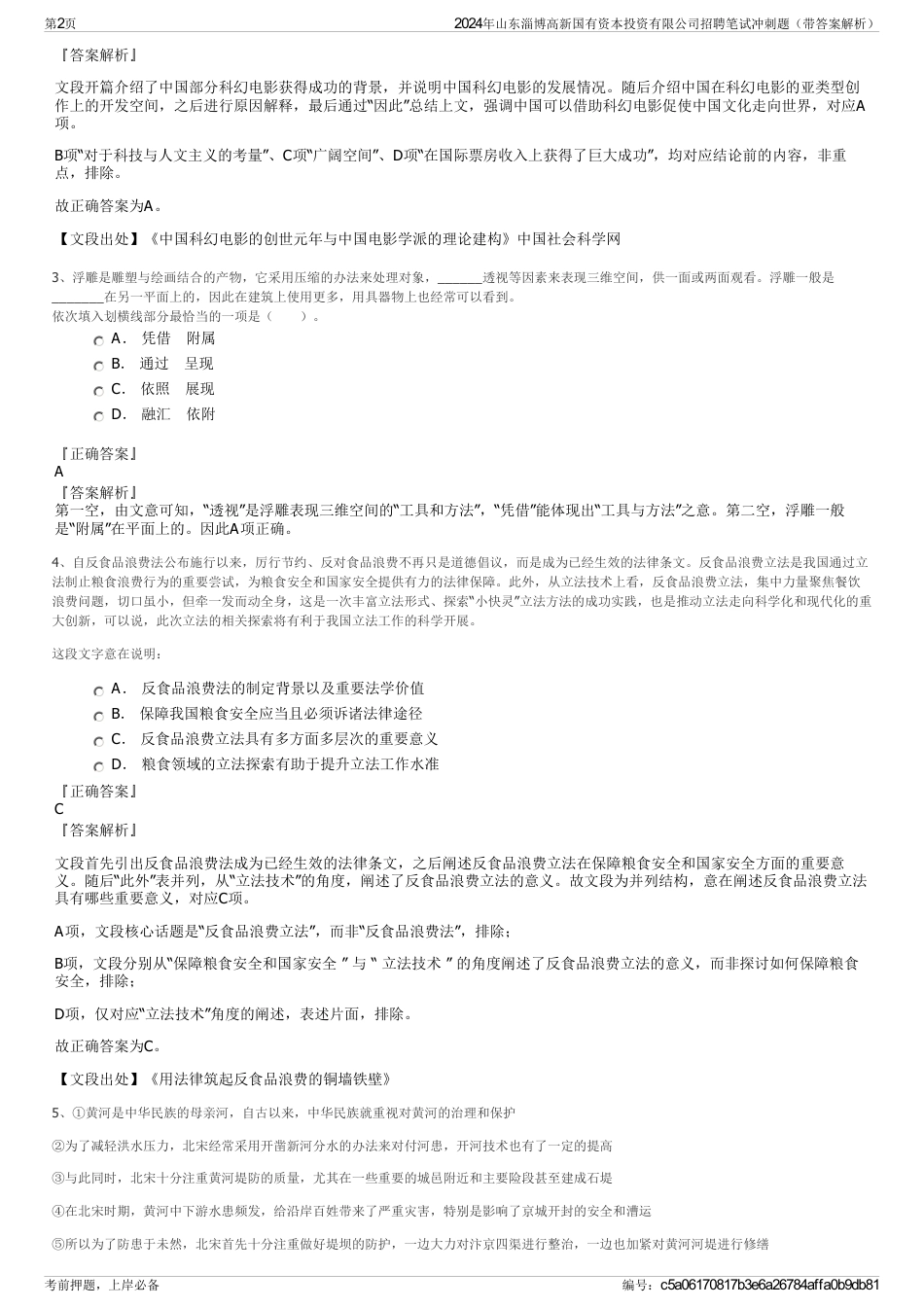 2024年山东淄博高新国有资本投资有限公司招聘笔试冲刺题（带答案解析）_第2页